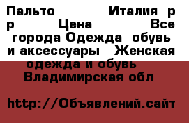 Пальто. Max Mara.Италия. р-р 42-44 › Цена ­ 10 000 - Все города Одежда, обувь и аксессуары » Женская одежда и обувь   . Владимирская обл.